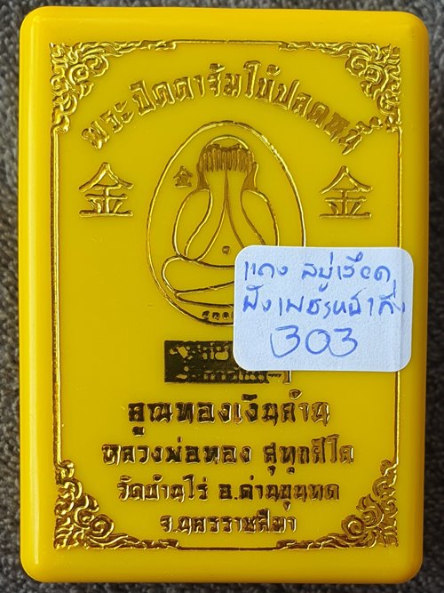 ปิดตาจัมโบ้ปลดหนี้ คูณทองเงินล้าน หลวงพ่อทอง สุทธสีโล เนื้อแดงสบู่เลือด หมายเลข ๓๐๓  พร้อมกล่อง