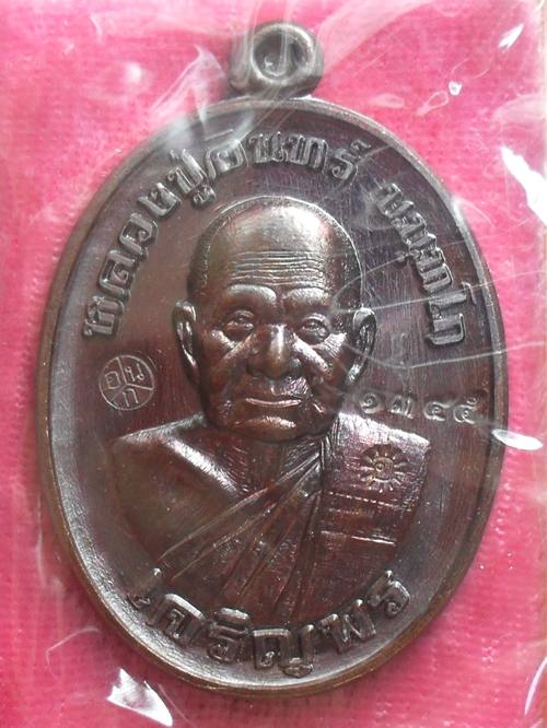 เหรียญเจริญพร๘๘ หลวงปู่อินทร์ วัดบัวโนนสูง นครราชสีมา เนื้อทองแดงมันปู หมายเลข ๑๓๔๕ พร้อมกล่องเดิม