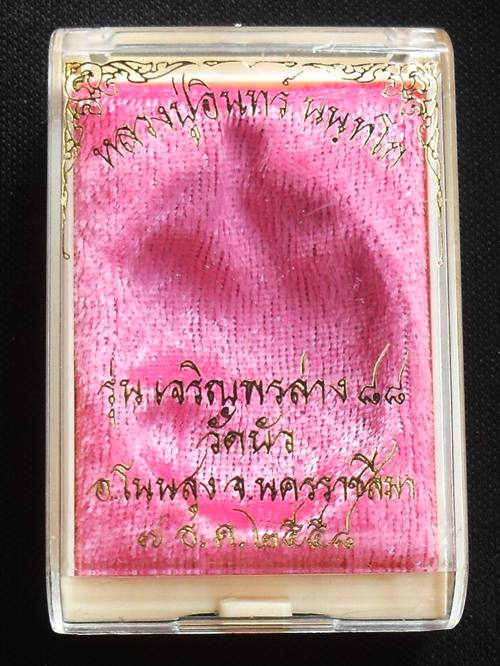 เหรียญเจริญพร๘๘ หลวงปู่อินทร์ วัดบัวโนนสูง นครราชสีมา เนื้อทองแดงมันปู หมายเลข ๑๓๔๕ พร้อมกล่องเดิม