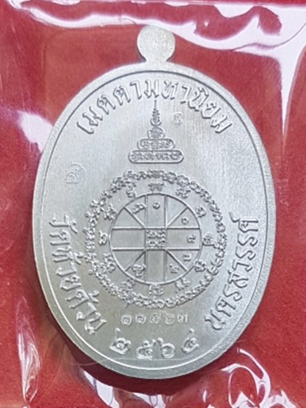 เหรียญเจริญพรกลาง ปล้องอ้อย หลวงพ่อพัฒน์ วัดห้วยด้วน จ.นครสวรรค์ เนื้อปีกเครื่องบิน หลังยันต์ พร้อมก