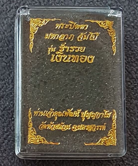พระปิดตา หลวงพ่อพัฒน์ วัดห้วยด้วน เนื้อผงลาวาหน้ากากทองแดงซาติน หมายเลข ๒๑๖ พร้อมกล่อง