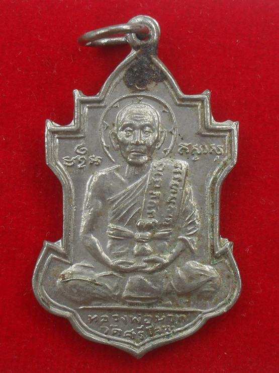 เหรียญหลวงพ่อนารถ วัดศรีโลหะ กาญจนบุรี ปี 2526 สภาพสวยๆ เดิมๆ