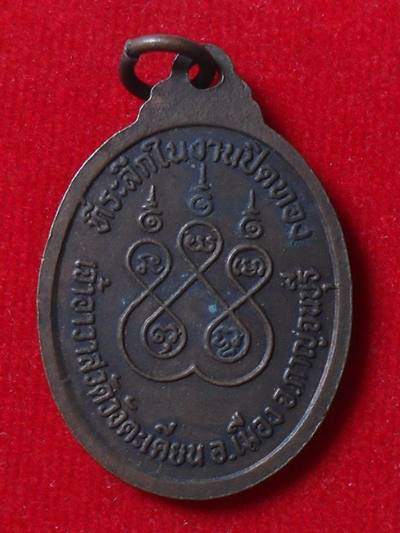 เหรียญพระครูวิมลสรสิทธิ์ วัดวังตะเคียน อ.เมือง จ.กาญจนบุรี 