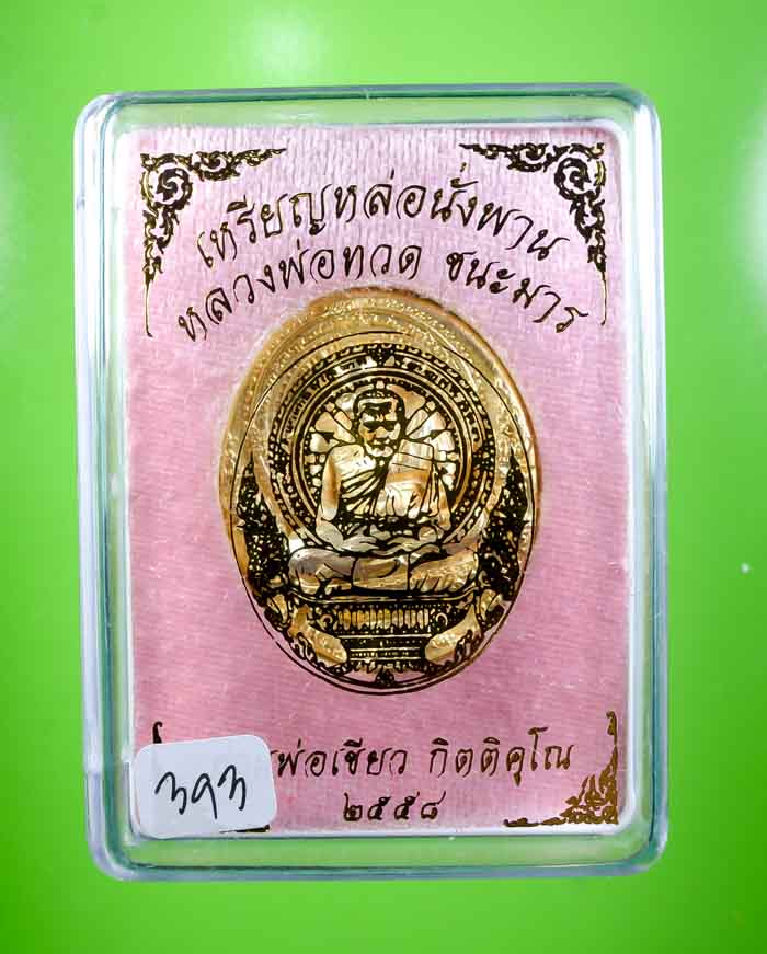 เหรียญพุทธศิลป์หลวงปู่ทวดนั่งพานชนะมาร พ่อท่านเขียว วัดห้วยเงาะ เนื้อกะไหล่ทอง หมายเลข ๓๙๓ พร้อมกล่อ