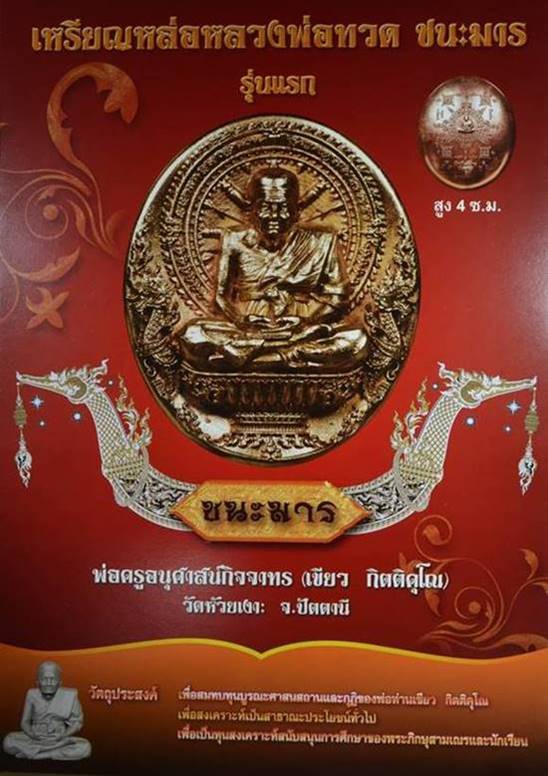เหรียญพุทธศิลป์หลวงปู่ทวดนั่งพานชนะมาร พ่อท่านเขียว วัดห้วยเงาะ เนื้อกะไหล่ทอง หมายเลข ๓๙๓ พร้อมกล่อ