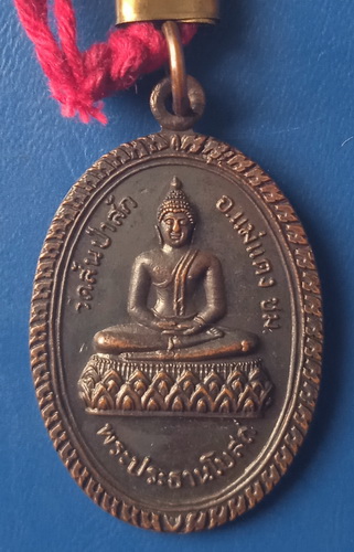เหรียญพระประธาน วัดสันป่าสัก จ.เชียงใหม่ ปี2521