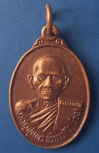 เหรียญหลวงปู่ม่วง วัดยางงาม ราชบุรี ปี2535