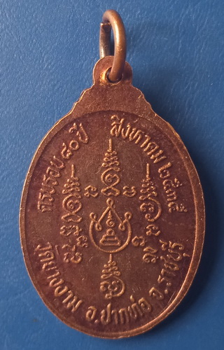 เหรียญหลวงปู่ม่วง วัดยางงาม ราชบุรี ปี2535