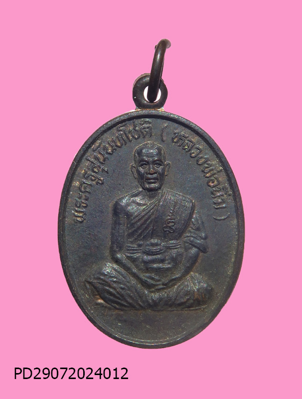 เหรียญรุ่นแรก หลวงพ่อนิ่ม วัดพุทธมงคล สุพรรณ