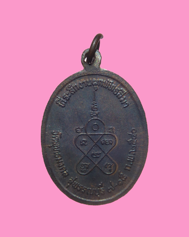 เหรียญรุ่นแรก หลวงพ่อนิ่ม วัดพุทธมงคล สุพรรณ