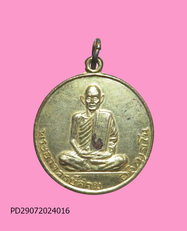 เหรียญรุ่น 2 หลวงปู่สาม วัดป่าไตรเวก ปี 14