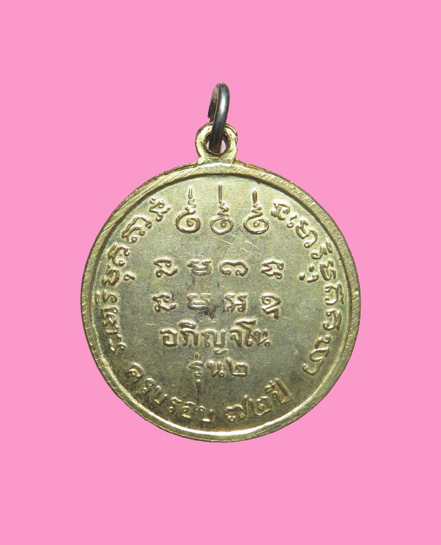 เหรียญรุ่น 2 หลวงปู่สาม วัดป่าไตรเวก ปี 14