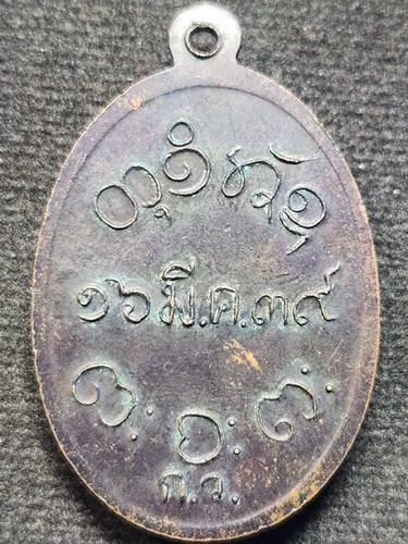 วัดอุดมคงคาคีรีเขต ขอนแก่น เหรียญหลวงพ่อผาง กว. ปี 2539