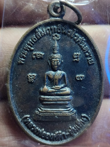 วัดกลาง จ.กาฬสินธุ์ เหรียญหลวงพ่อองค์ดำ  ปี 2539