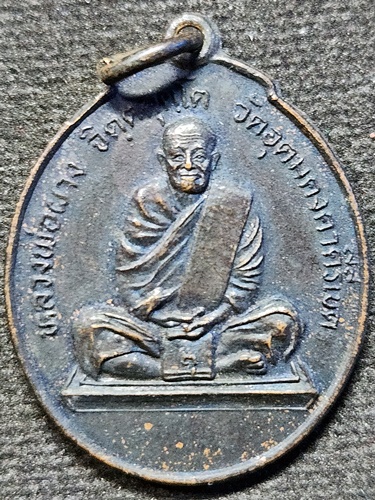 วัดอุดมคงคาคีรีเขต ขอนแก่น เหรียญนั่งเต็มองค์หลวงพ่อผาง  รุ่น พิเศษ ปี 28