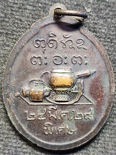 วัดอุดมคงคาคีรีเขต ขอนแก่น เหรียญนั่งเต็มองค์หลวงพ่อผาง  รุ่น พิเศษ ปี 28