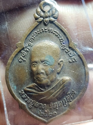 วัดอุดมคงคาคีรีเขต ขอนแก่น เหรียญหลวงปู่ผาง ปี 2521