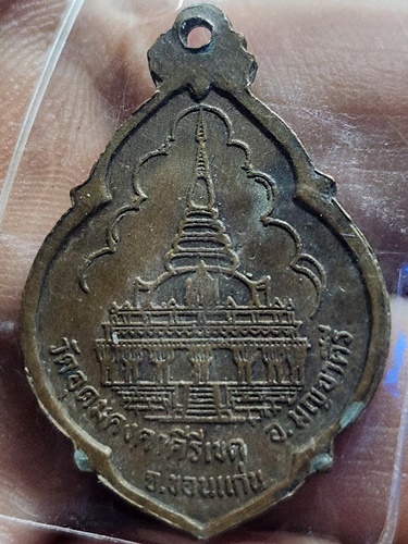 วัดอุดมคงคาคีรีเขต ขอนแก่น เหรียญหลวงปู่ผาง ปี 2521