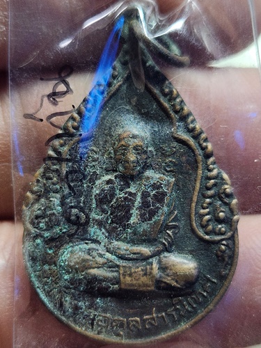  วัดตราชูวนาราม อ.เมือง จ.ขอนแก่น เหรียญพระครูอดุลสารนิเทศ หลังพระธาตุ ปี ๒๕๒๖