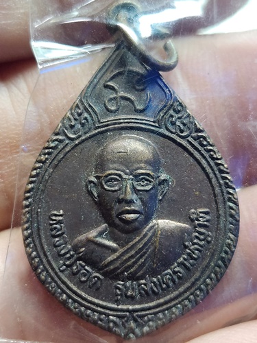 วัดสว่างสำราญ อ.บ้านไผ่ จ.ขอนแก่น เหรียญหลวงปู่รอด รุ่นสงเคราะห์ญาติ 