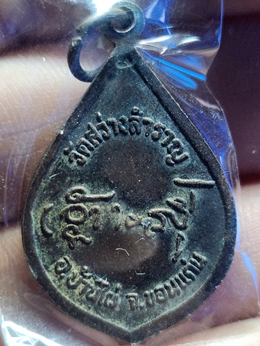 วัดสว่างสำราญ อ.บ้านไผ่ จ.ขอนแก่น เหรียญหลวงปู่รอด รุ่นสงเคราะห์ญาติ 