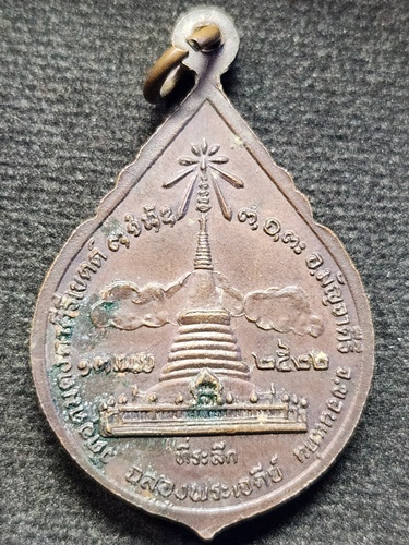  วัดอุดมคงคาคีรีเขตต์ ขอนแก่น เหรียญหลวงพ่อผาง ที่ระลึกฉลองพระเจดีย์ ปี 2522 