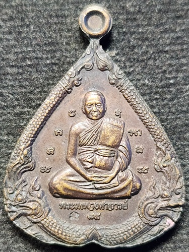 วัดหนองแวง จ.ขอนแก่น เหรียญพระเทพวงศาจารย์ 84 พระมหาธาตุแก่นนคร