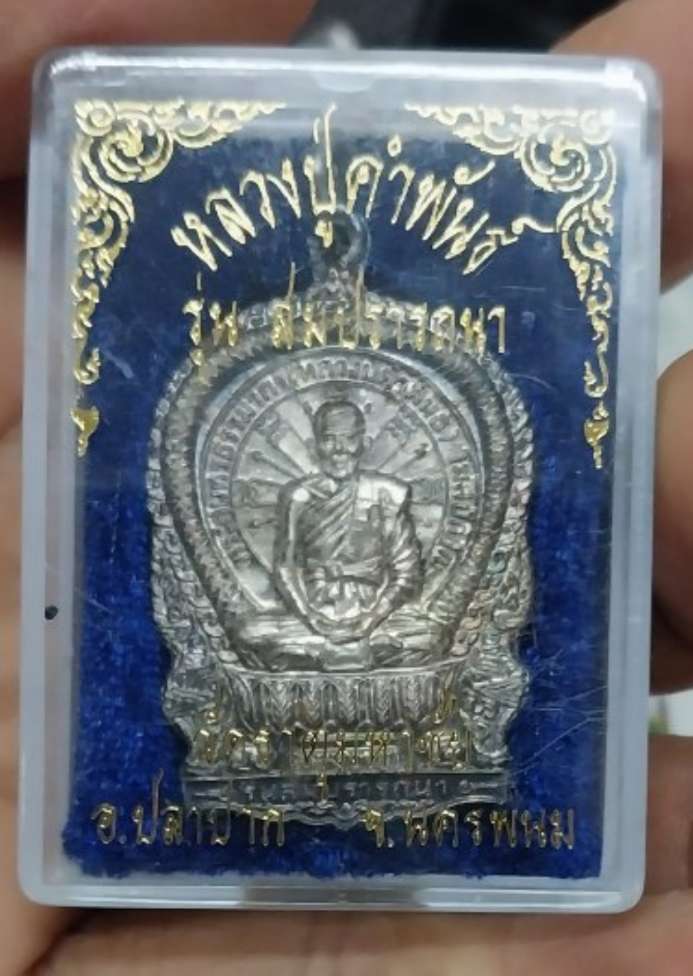 เหรียญสมปราถนา***หลวงปู่คำพันธ์***เนื้อเงิน***