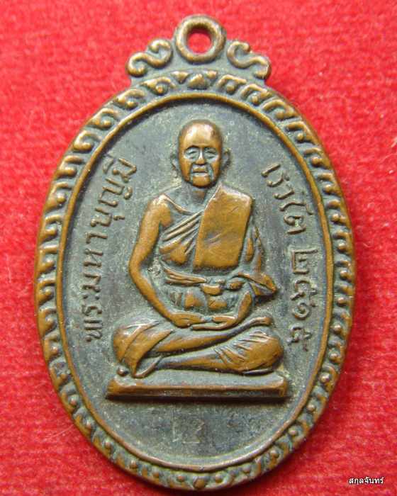  เหรียญ พระมหาบุญมี เรวโต ปี 2515 เนื้อทองแดง สภาพสวยเดิม