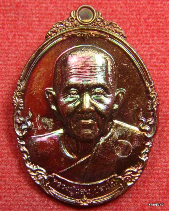 เหรียญหลวงปู่แสน รุ่นแสนบารมี 6 แผ่นดิน วัดบ้านหนองจิก ศรีสะเกษ