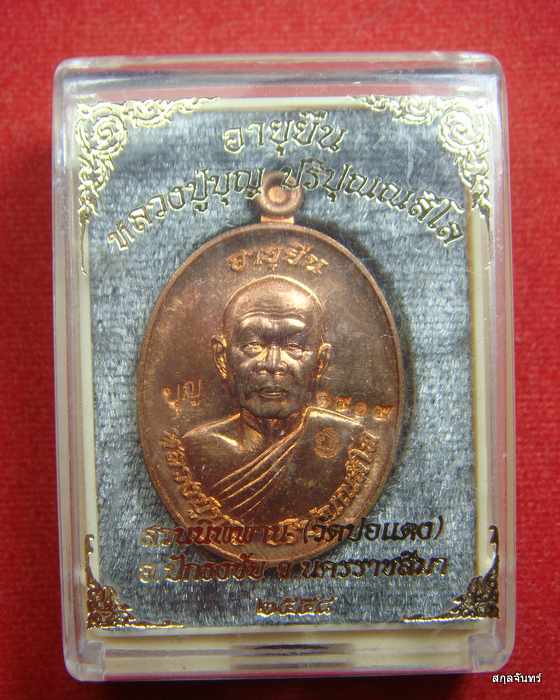เหรียญหลวงปู่แสน รุ่นแสนบารมี 6 แผ่นดิน วัดบ้านหนองจิก ศรีสะเกษ