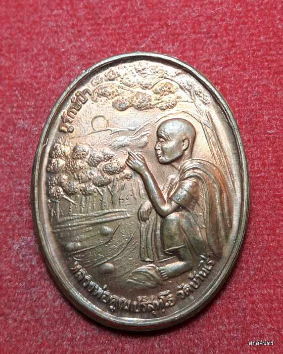  เหรียญหลวงพ่อคูณ รุ่นกูรักษ์ป่า ปี 2539 (01) ปลูกป่า ปตท