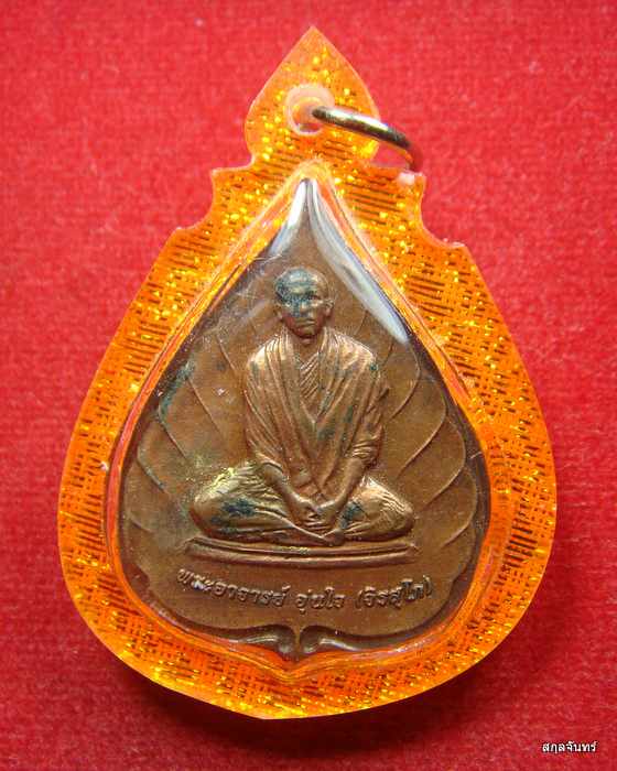 เหรียญพระอาจารย์อุ่นใจ วัดถนนโค้ง นครราชสีมา