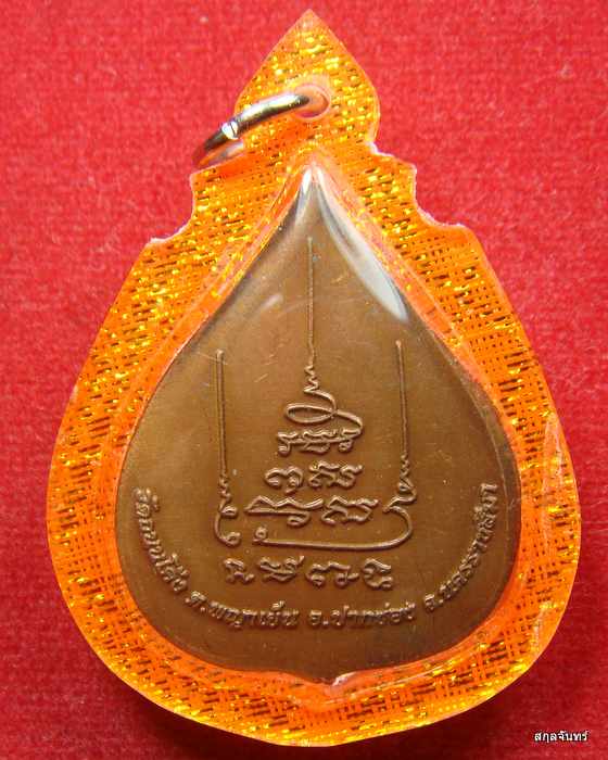 เหรียญพระอาจารย์อุ่นใจ วัดถนนโค้ง นครราชสีมา