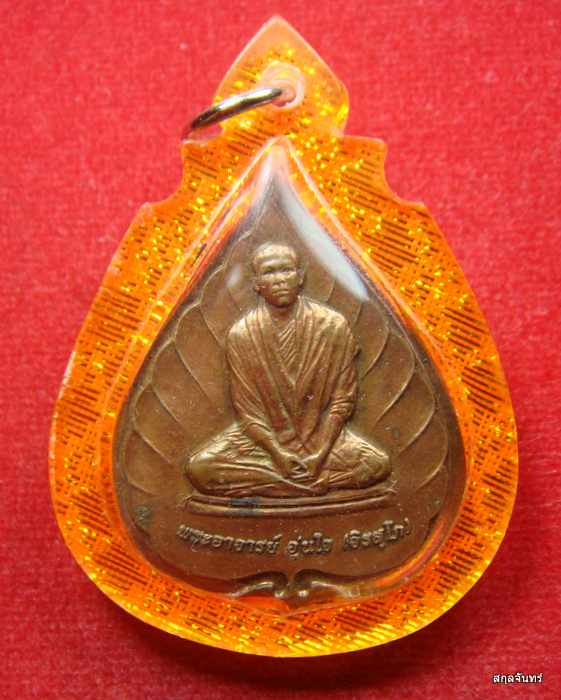 เหรียญพระอาจารย์อุ่นใจ วัดถนนโค้ง นครราชสีมา