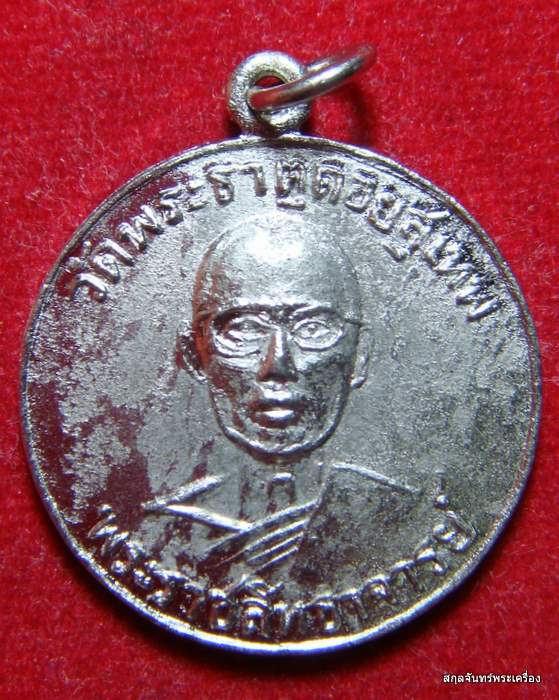 เหรียญพระราชสิทธาจารย์ วัดพระธาตุดอยสุเทพ จ.เชียงใหม่
