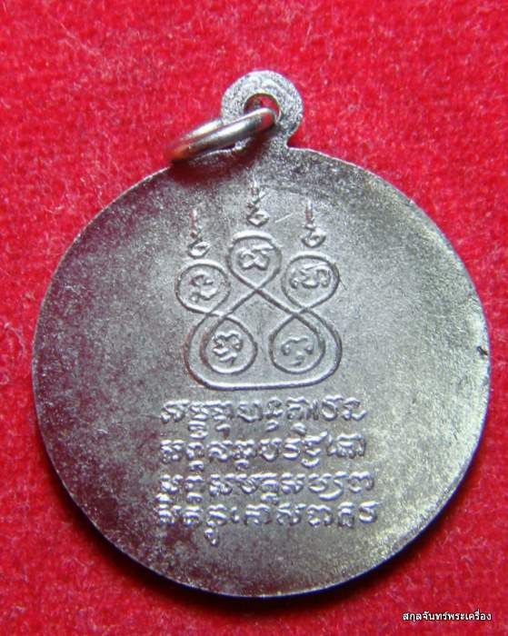 เหรียญพระราชสิทธาจารย์ วัดพระธาตุดอยสุเทพ จ.เชียงใหม่
