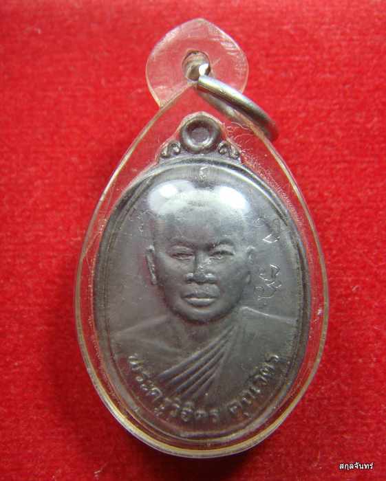 เหรียญ พระครูวิจิตรคุณวัตร วัดโนนหมัน นครราชสีมา มีจาร