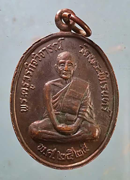 เหรียญปี25 พระครูวรกิจวิจารณ์ วัดพระพิเรนทร์