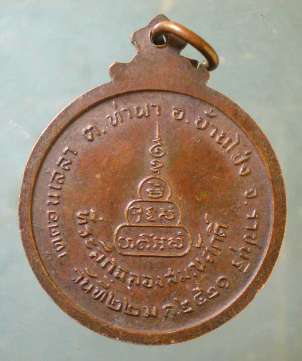 เหรียญปี21 หลวงพ่อปาน วัดดอนเสลา ราชบุรี