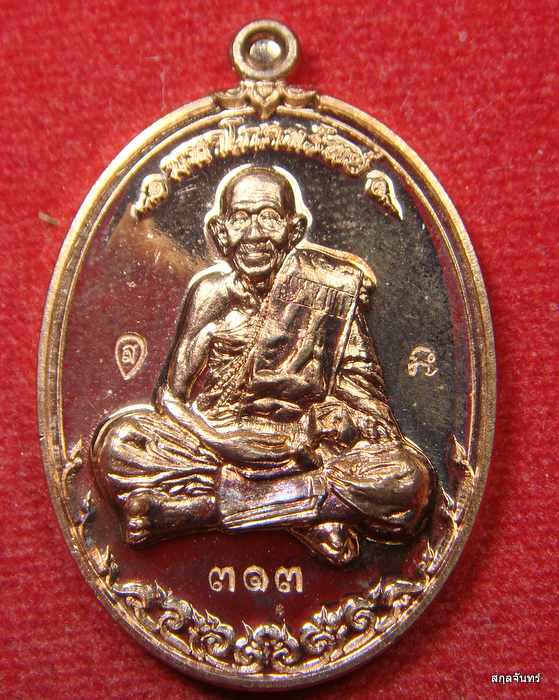 เหรียญมหาโภคทรัพย์ อายุ 109 ปี เนื้อทองแดง เลขสวย ๓๑๓ 