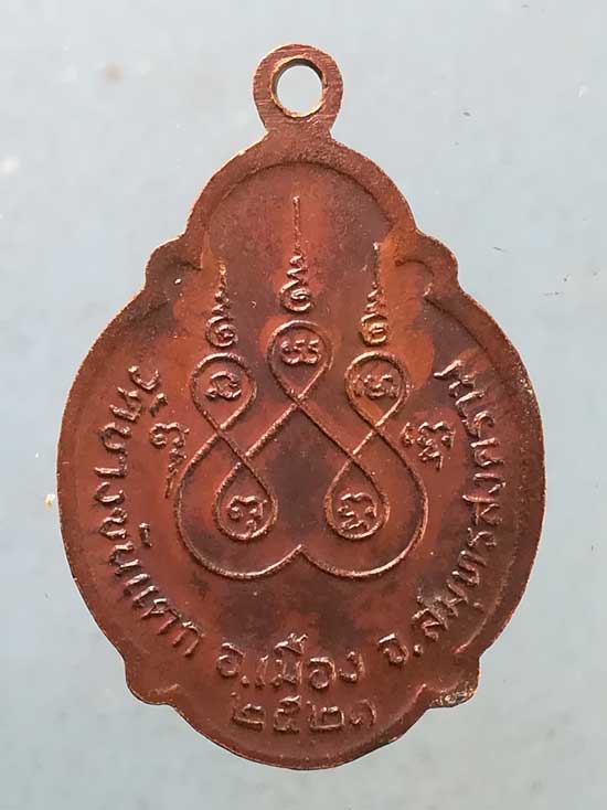 เหรียญปี21 พระครูสมุทรวรคุณ วัดบางขันแตก สมุทรสงคราม
