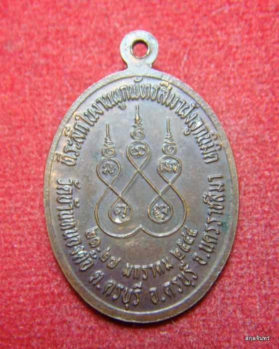 เหรียญหลวงปู่นิล อิสสริโก วัดครบุรี นครราชสีมา ปี 2544