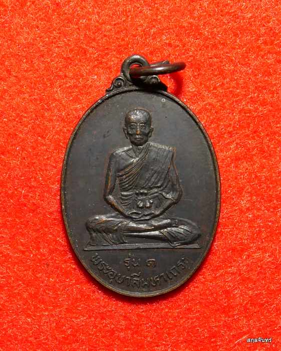 เหรียญพระอุบาลีมหาเถระ วัดธรรมาราม รุ่น 1 ปี 2524