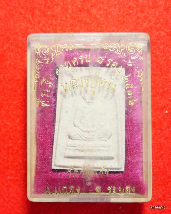 พระผงรูปเหมือนหลวงปู่คร่ำ วัดวังหว้า ระยอง ที่ระลึกอายุครบ 8 รอบ สร้างปี 2536