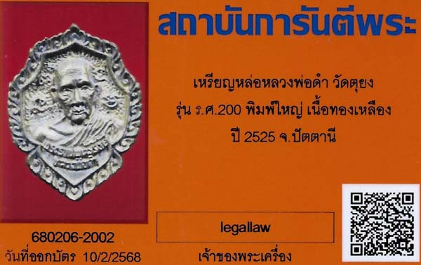 เหรียญหลวงพ่อดำ ร.ศ.๒๐๐ วัดตุยง ปัตตานี+บัตรรับรองพระแท้*291