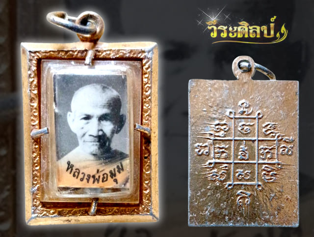 ล็อกเก็ตรูปถ่ายตะกรุดสามดอก หลวงพ่อมุม วัดปราสาทเยอร์ ปี 16