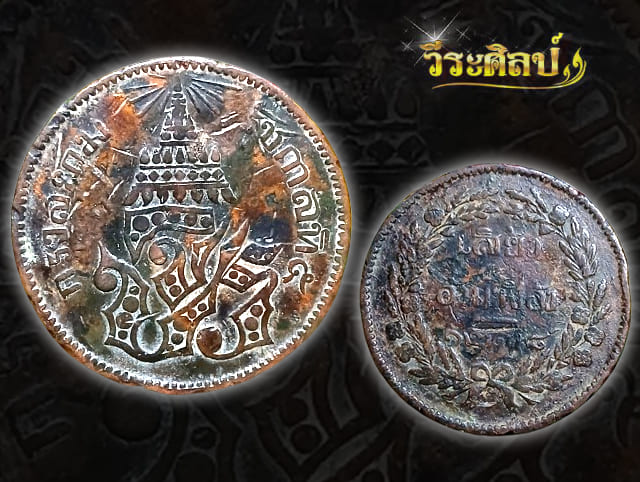 เหรียญเสี้ยวทองแดง อันเฟื้อง จศ.1238