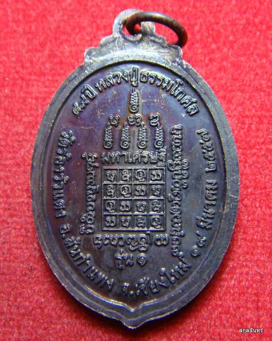  เหรียญหลวงพ่อสมปรารถนา วัดร้องวัวแดง รุ่นแรก ปลุกเสกโดยครูบาอินเหลา