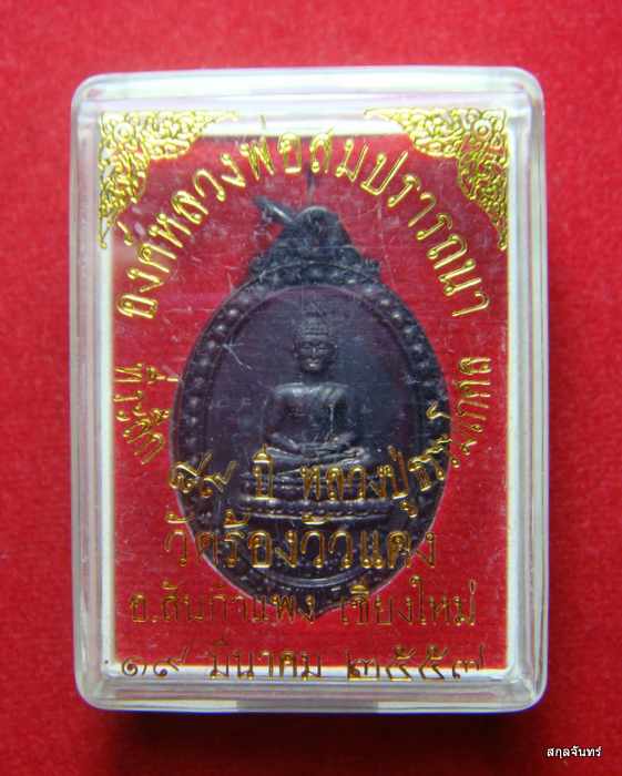  เหรียญหลวงพ่อสมปรารถนา วัดร้องวัวแดง รุ่นแรก ปลุกเสกโดยครูบาอินเหลา
